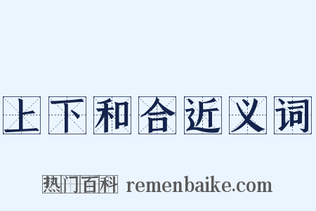 上下和合近义词是什么意思的图片